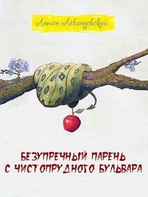 cover image of Безупречный парень c Чистопрудного бульвара
